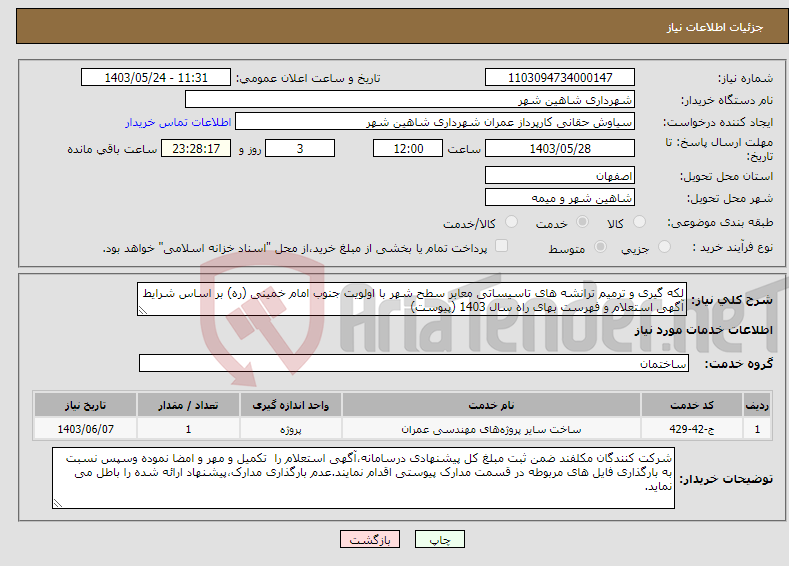 تصویر کوچک آگهی نیاز انتخاب تامین کننده-لکه گیری و ترمیم ترانشه های تاسیساتی معابر سطح شهر با اولویت جنوب امام خمینی (ره) بر اساس شرایط آگهی استعلام و فهرست بهای راه سال 1403 (پیوست)