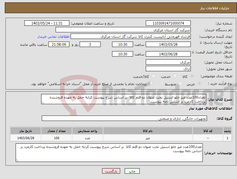تصویر کوچک آگهی نیاز انتخاب تامین کننده-تعداد100عدد میز جلو استیل تحت عنوان دو قلم کالا بر اساس شرح پیوست کرایه حمل به عهده فروشنده پرداخت کارمزد بر اساس نامه پیوست 