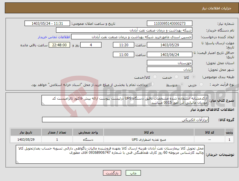 تصویر کوچک آگهی نیاز انتخاب تامین کننده-ازکدمشابه استفاده شده مشخصات دقیق دستگاه UPS درلیست پیوست ارائه پیش فاکتور تالزامیست کد مودیان مالیاتی این امور 0015 میباشد