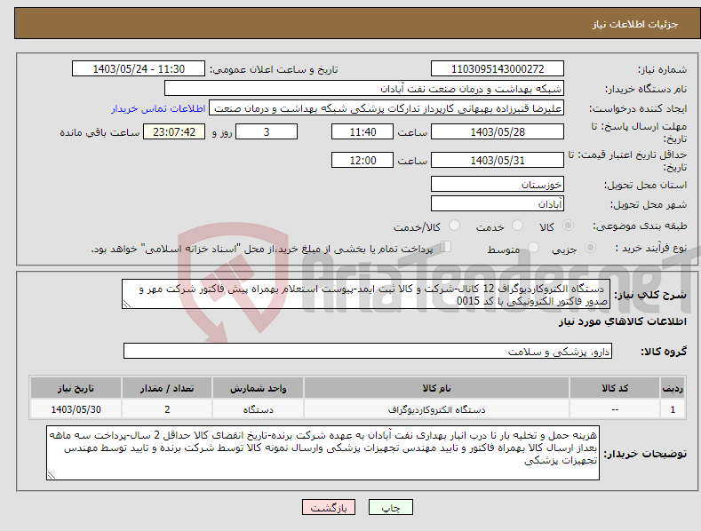 تصویر کوچک آگهی نیاز انتخاب تامین کننده- دستگاه الکتروکاردیوگراف 12 کانال-شرکت و کالا ثبت ایمد-پیوست استعلام بهمراه پیش فاکتور شرکت مهر و صدور فاکتور الکترونیکی با کد 0015 