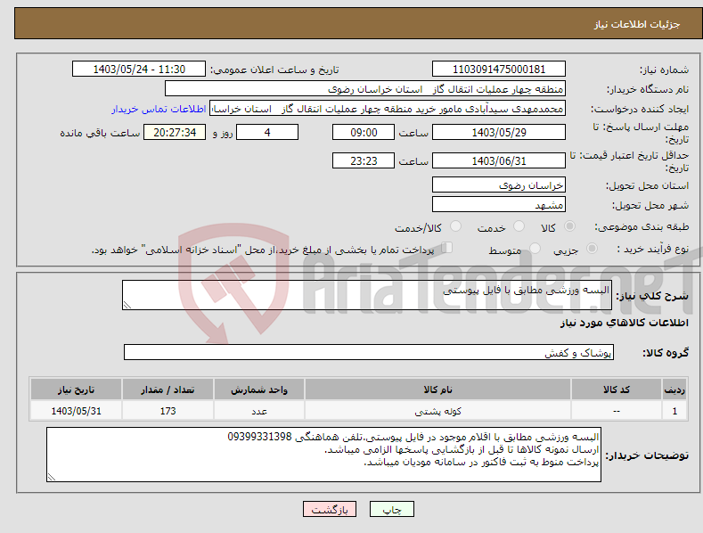 تصویر کوچک آگهی نیاز انتخاب تامین کننده-البسه ورزشی مطابق با فایل پیوستی
