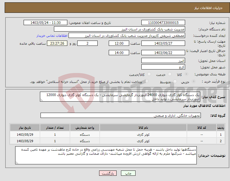 تصویر کوچک آگهی نیاز انتخاب تامین کننده-یک دستگاه کوار گازی دیواری 24000 اینورتردار گرمایشی سرمایشی - یک دستگاه کولر گازی دیواری 12000 اینورتردار سرمایشی - تولید داخل 