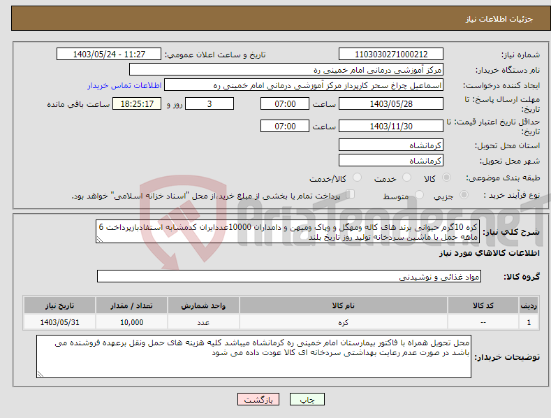 تصویر کوچک آگهی نیاز انتخاب تامین کننده-کره 10گرم حیوانی برند های کاله ومهگل و وپاک ومیهن و دامداران 10000عددایران کدمشابه استفادبازپرداخت 6 ماهه حمل با ماشین سردخانه تولید روز تاریخ بلند