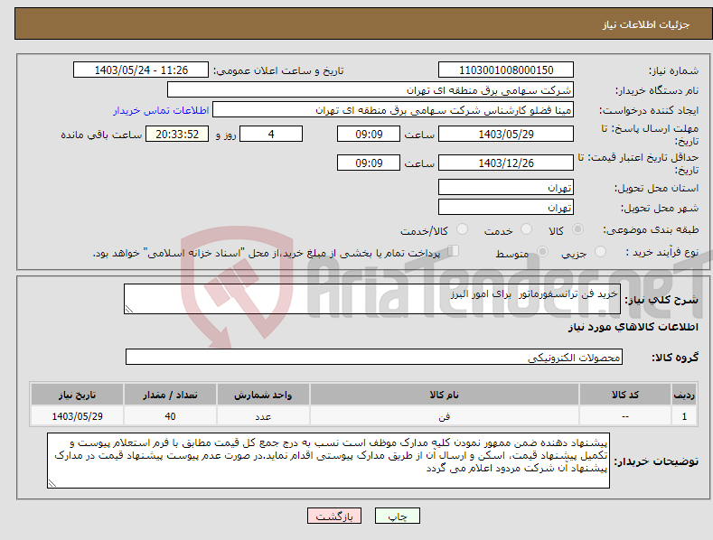 تصویر کوچک آگهی نیاز انتخاب تامین کننده-خرید فن ترانسفورماتور برای امور البرز 