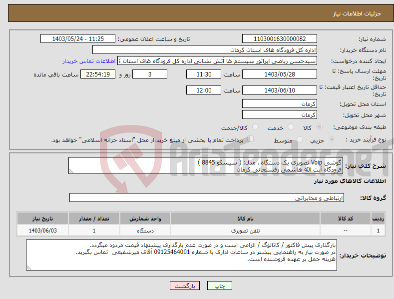تصویر کوچک آگهی نیاز انتخاب تامین کننده-گوشی Voip تصویری یک دستگاه . مدل: ( سیسکو 8845 ) فرودگاه آیت الله هاشمی رفسنجانی کرمان