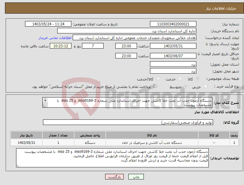تصویر کوچک آگهی نیاز انتخاب تامین کننده-دستگاه آزمون جذب آب تحت خلا کاشی جهت اجرای استاندارد ملی شماره inso9169-3 و inso 25 با مشخصات پیوست پرداخت از محل اسناد خزانه اخزا 210 