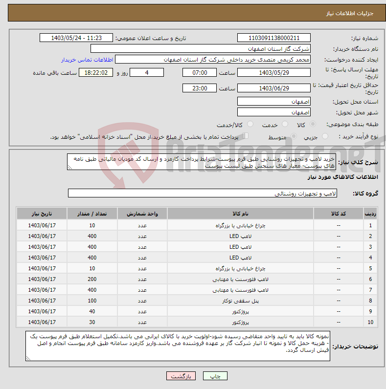 تصویر کوچک آگهی نیاز انتخاب تامین کننده-خرید لامپ و تجهیزات روشنایی طبق فرم پیوست-شرایط پرداخت کارمزد و ارسال کد مودیان مالیاتی طبق نامه های پیوست- معیار های سنجش طبق لیست پیوست