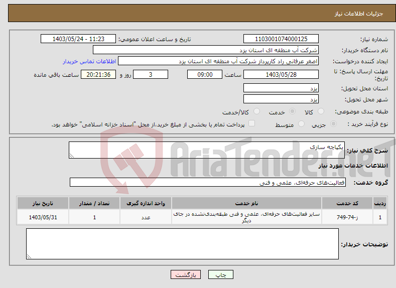 تصویر کوچک آگهی نیاز انتخاب تامین کننده-یکپاچه سازی