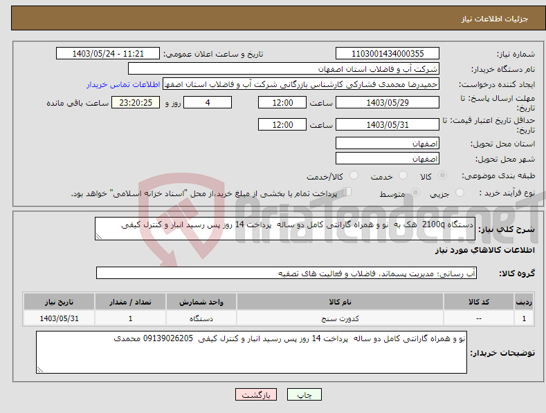 تصویر کوچک آگهی نیاز انتخاب تامین کننده-دستگاه 2100q هک به نو و همراه گارانتی کامل دو ساله پرداخت 14 روز پس رسید انبار و کنترل کیفی 