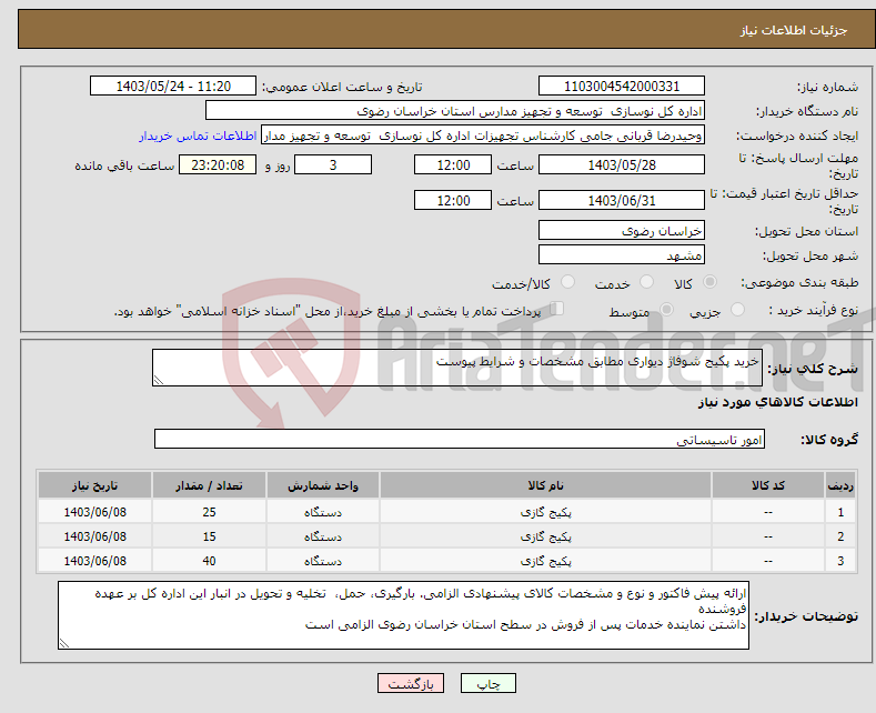 تصویر کوچک آگهی نیاز انتخاب تامین کننده-خرید پکیج شوفاژ دیواری مطابق مشخصات و شرایط پیوست