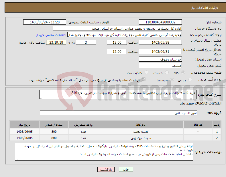 تصویر کوچک آگهی نیاز انتخاب تامین کننده-خرید کاسه توالت و روشویی مطابق با مشخصات فنی و شرایط پیوست از طریق اخزا 210