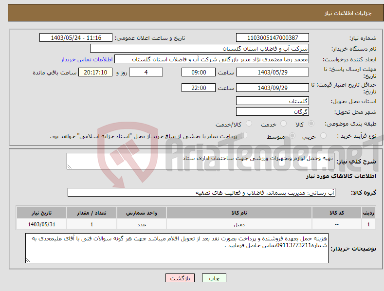 تصویر کوچک آگهی نیاز انتخاب تامین کننده-تهیه وحمل لوازم وتجهیزات ورزشی جهت ساختمان اداری ستاد