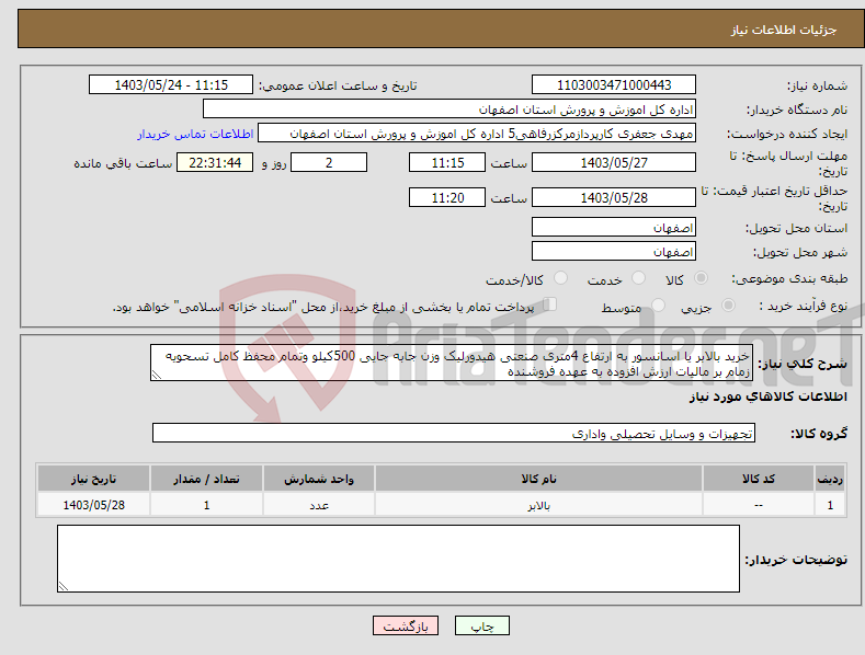 تصویر کوچک آگهی نیاز انتخاب تامین کننده-خرید بالابر یا اسانسور به ارتفاع 4متری صنعتی هیدورلیک وزن جابه جایی 500کیلو وتمام محفظ کامل تسحویه زمام بر مالیات ارزش افزوده به عهده فروشنده 