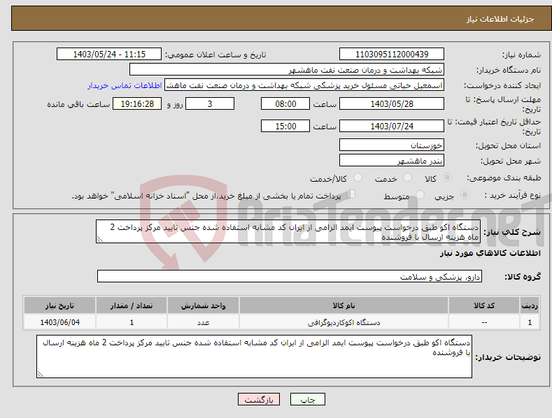 تصویر کوچک آگهی نیاز انتخاب تامین کننده-دستگاه اکو طبق درخواست پیوست ایمد الزامی از ایران کد مشابه استفاده شده جنس تایید مرکز پرداخت 2 ماه هزینه ارسال با فروشنده