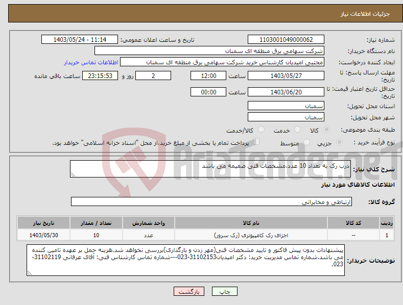 تصویر کوچک آگهی نیاز انتخاب تامین کننده-درب رک به تعداد 10 عدد،مشخصات فنی ضمیمه می باشد