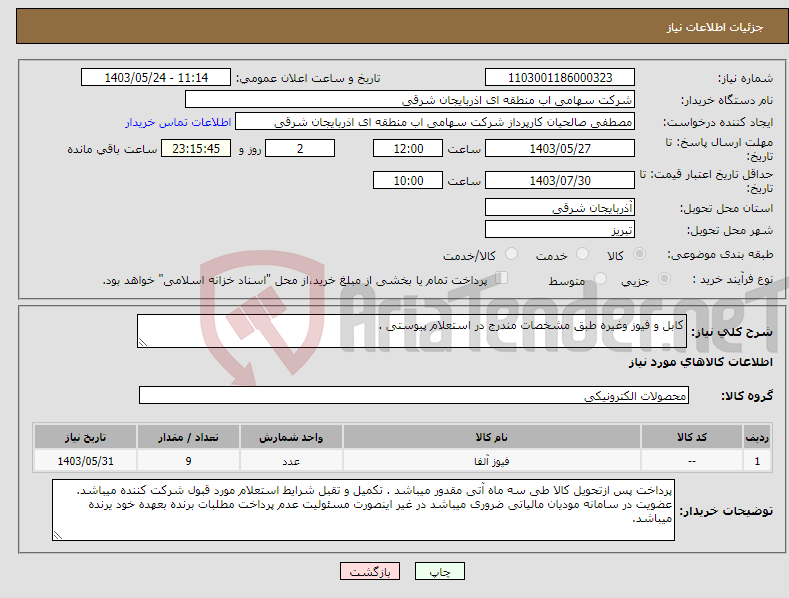 تصویر کوچک آگهی نیاز انتخاب تامین کننده-کابل و فیوز وغیره طبق مشخصات مندرج در استعلام پیوستی .