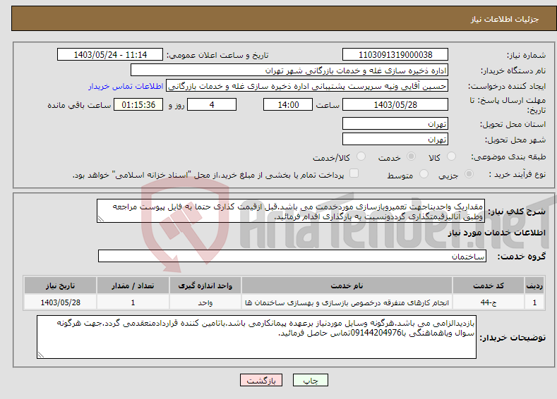 تصویر کوچک آگهی نیاز انتخاب تامین کننده-مقداریک واحدبناجهت تعمیروبازسازی موردخدمت می باشد.قبل ازقیمت کذاری حتما به فایل پیوست مراجعه وطبق آنالیزقیمتگذاری گرددونسبت به بارگذاری اقدام فرمائید.