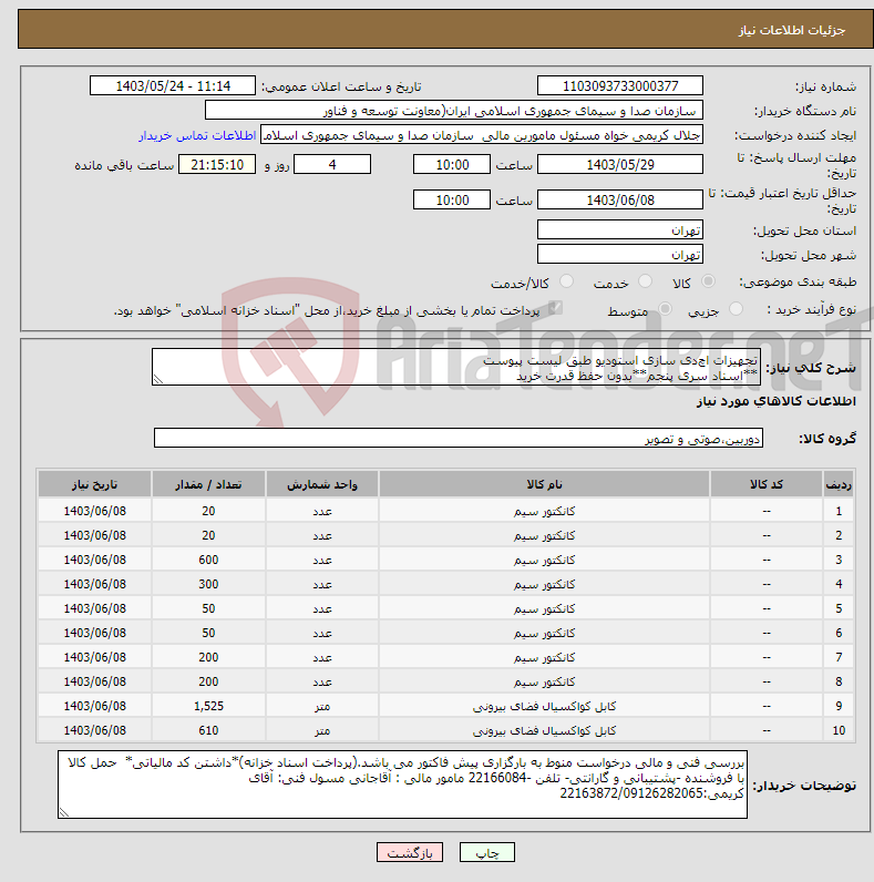 تصویر کوچک آگهی نیاز انتخاب تامین کننده-تجهیزات اچ‌دی سازی استودیو طبق لیست پیوست **اسناد سری پنجم**بدون حفظ قدرت خرید