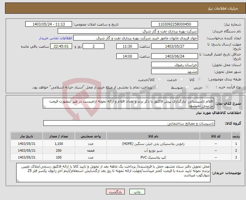 تصویر کوچک آگهی نیاز انتخاب تامین کننده-اقلام تاسیساتی /بارگذاری پیش فاکتور با ذکر برند و تعداد اقلام و ارائه نمونه ازامیست در غیر اینصورت قیمت بررسی نمیشود