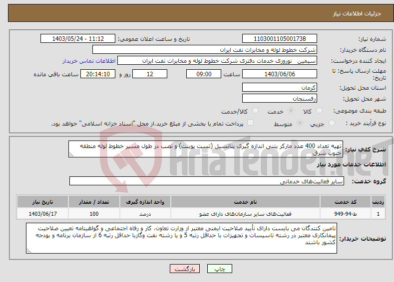 تصویر کوچک آگهی نیاز انتخاب تامین کننده-تهیه تعداد 400 عدد مارکر بتنی اندازه گیری پتانسیل (تست پوینت) و نصب در طول مسیر خطوط لوله منطقه جنوب شرق