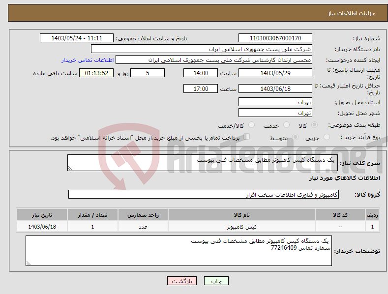 تصویر کوچک آگهی نیاز انتخاب تامین کننده- یک دستگاه کیس کامپیوتر مطابق مشخصات فنی پیوست