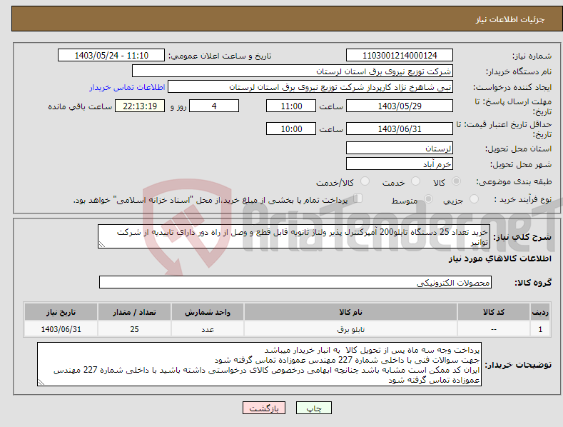 تصویر کوچک آگهی نیاز انتخاب تامین کننده-خرید تعداد 25 دستگاه تابلو200 آمپرکنترل پذیر ولتاژ ثانویه قابل قطع و وصل از راه دور دارای تاییدیه از شرکت توانیر