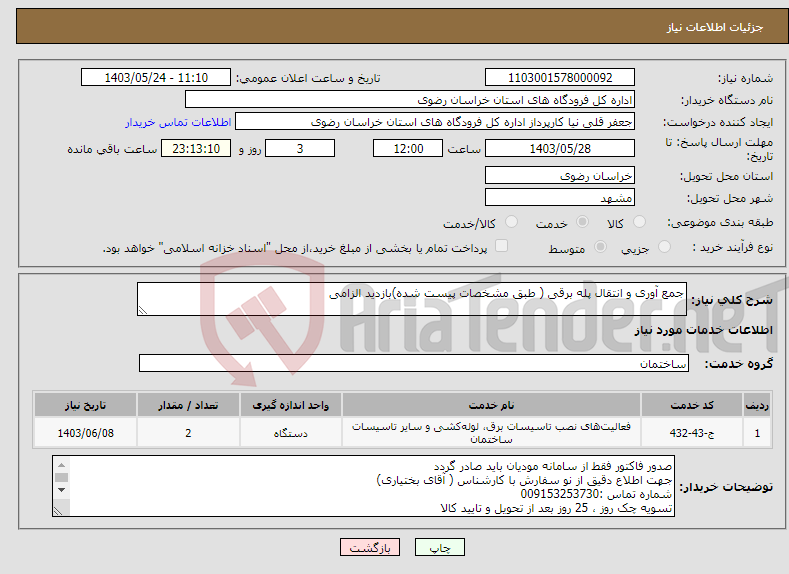 تصویر کوچک آگهی نیاز انتخاب تامین کننده-جمع آوری و انتقال پله برقی ( طبق مشخصات پیست شده)بازدید الزامی