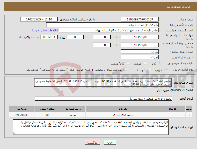 تصویر کوچک آگهی نیاز انتخاب تامین کننده-پرایمر هندی کپ به شرح مشخصات فنی استعلام 76530پیوست/تماس 83736535 آقای قمی (شرایط عمومی استعلام طی نامه شماره 59670) 