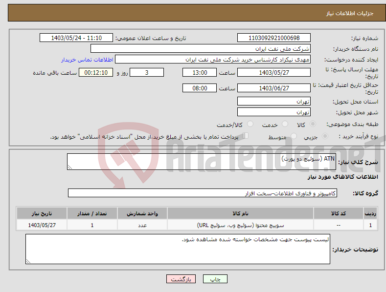 تصویر کوچک آگهی نیاز انتخاب تامین کننده-ATN (سوئیچ دو پورت)