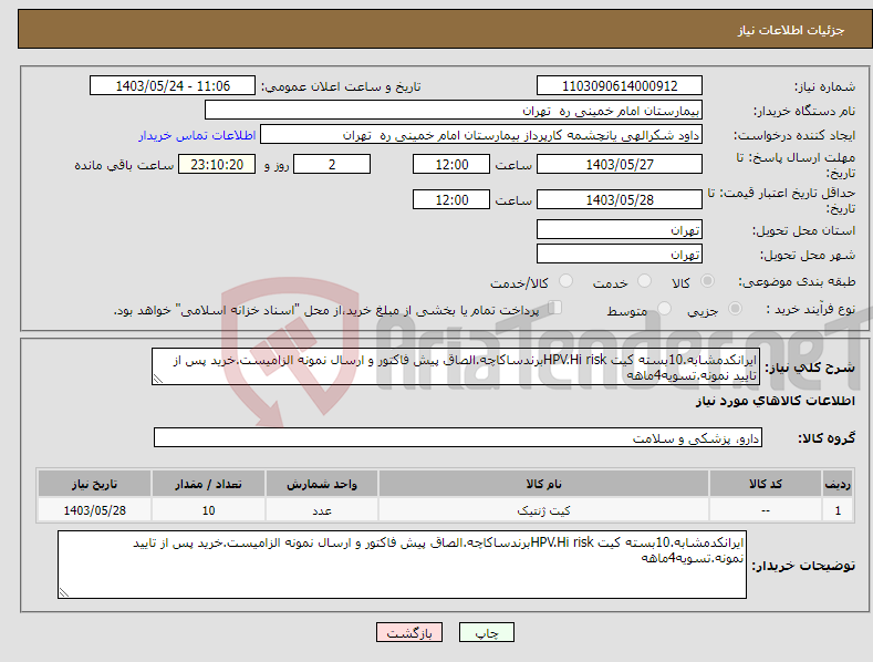 تصویر کوچک آگهی نیاز انتخاب تامین کننده-ایرانکدمشابه.10بسته کیت HPV.Hi riskبرندساکاچه.الصاق پیش فاکتور و ارسال نمونه الزامیست.خرید پس از تایید نمونه.تسویه4ماهه