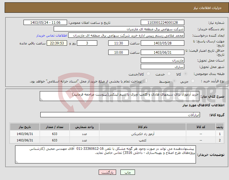 تصویر کوچک آگهی نیاز انتخاب تامین کننده-خرید آرموراد برای سیمهای هادی و کلمپ آویزی با سیم لینکس(بپیوست مراجعه فرمایید)
