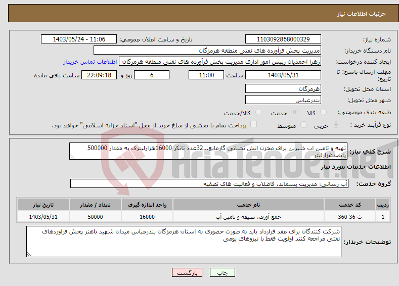 تصویر کوچک آگهی نیاز انتخاب تامین کننده-تهیه و تامین اب شیرین برای مخزن اتش نشانی گازمایع...32عدد تانکر 16000هزارلیتری به مقدار 500000 پانصدهزارلیتر