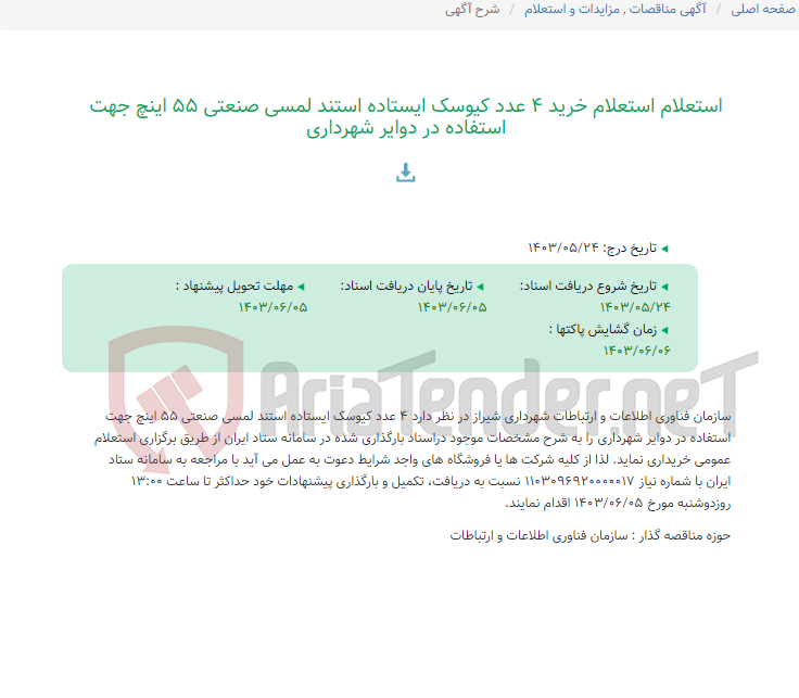 تصویر کوچک آگهی استعلام استعلام خرید 4 عدد کیوسک ایستاده استند لمسی صنعتی 55 اینچ جهت استفاده در دوایر شهرداری
