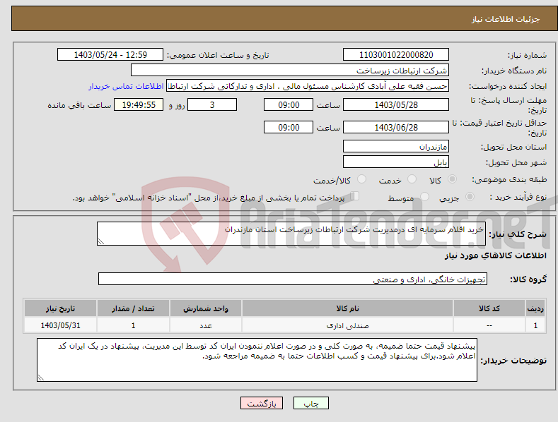 تصویر کوچک آگهی نیاز انتخاب تامین کننده-خرید اقلام سرمایه ای درمدیریت شرکت ارتباطات زیرساخت استان مازندران