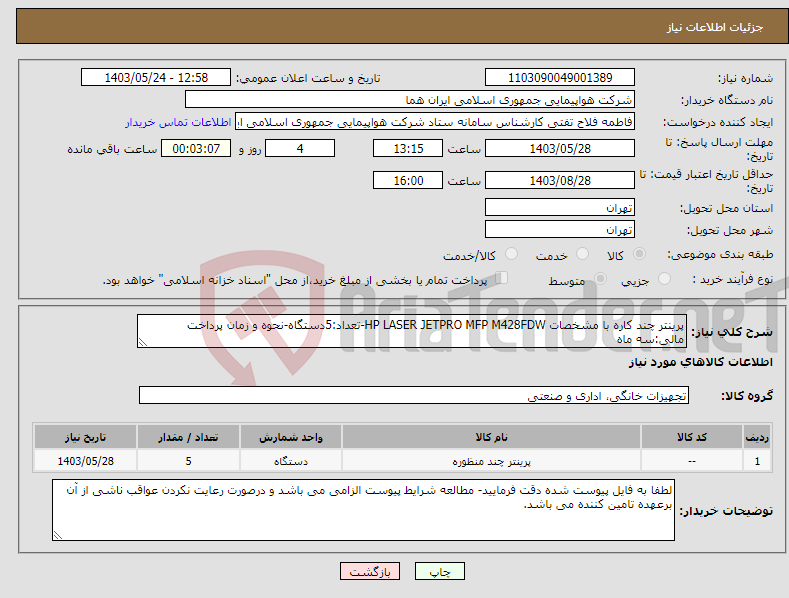 تصویر کوچک آگهی نیاز انتخاب تامین کننده-پرینتر چند کاره با مشخصات HP LASER JETPRO MFP M428FDW-تعداد:5دستگاه-نحوه و زمان پرداخت مالی:سه ماه