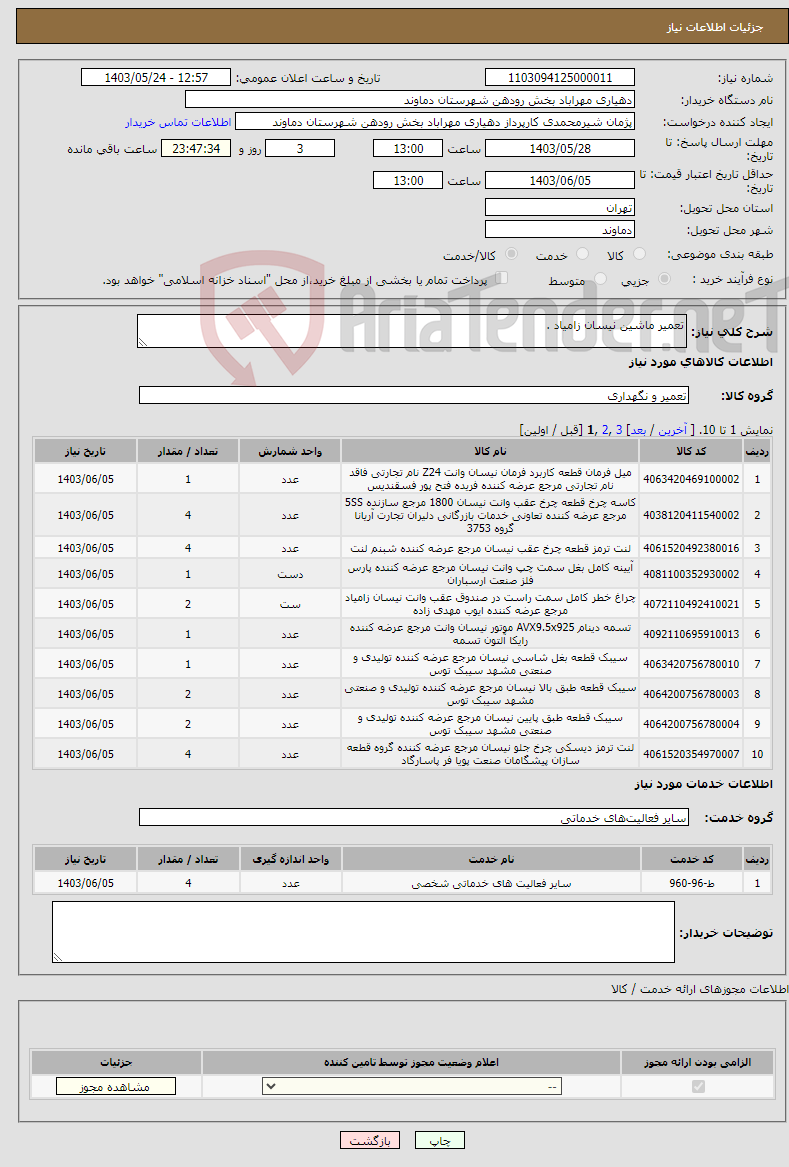 تصویر کوچک آگهی نیاز انتخاب تامین کننده-تعمیر ماشین نیسان زامیاد .