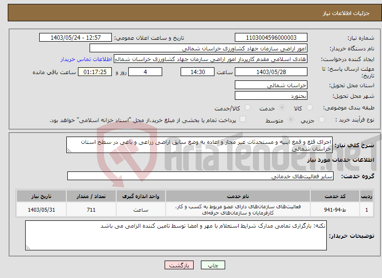 تصویر کوچک آگهی نیاز انتخاب تامین کننده-اجرای قلع و قمع ابنیه و مستحدثات غیر مجاز و اعاده به وضع سابق اراضی زراعی و باغی در سطح استان خراسان شمالی 