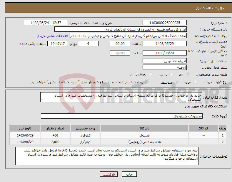 تصویر کوچک آگهی نیاز انتخاب تامین کننده-خرید بذر بروموس و قستوکا برای مراتع سطح استان براساس شرایط فنی و مشخصات مندرج در اسناد استعلام.