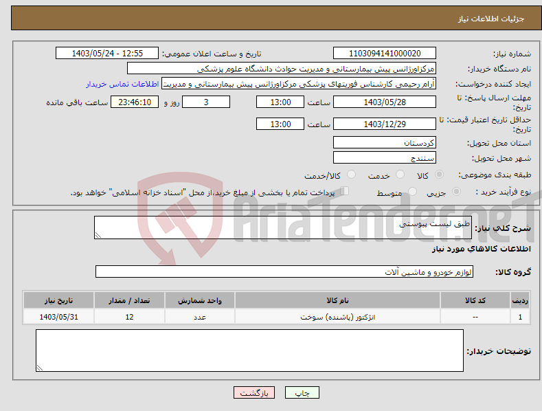تصویر کوچک آگهی نیاز انتخاب تامین کننده-طبق لیست پیوستی