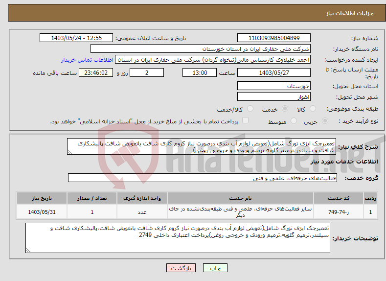 تصویر کوچک آگهی نیاز انتخاب تامین کننده-تعمیرجک ایزی تورگ شامل(تعویض لوازم آب بندی درصورت نیاز کروم کاری شافت یاتعویض شافت،پالیشکاری شافت و سیلندر،ترمیم گلویه،ترمیم ورودی و خروجی روغن)