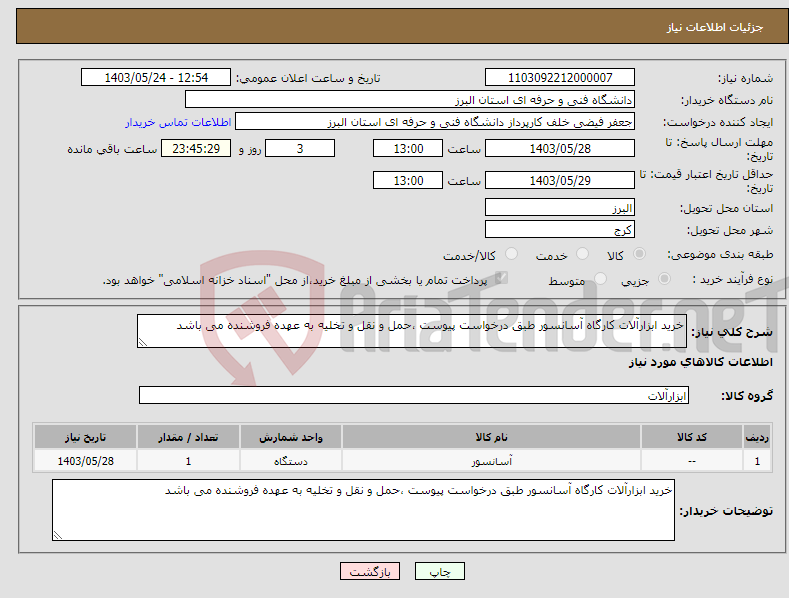 تصویر کوچک آگهی نیاز انتخاب تامین کننده-خرید ابزارآلات کارگاه آسانسور طبق درخواست پیوست ،حمل و نقل و تخلیه به عهده فروشنده می باشد 