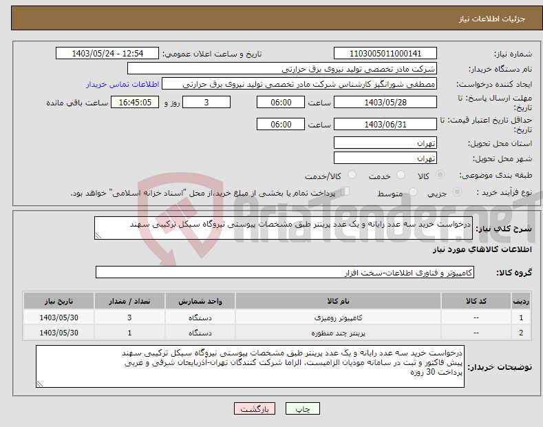 تصویر کوچک آگهی نیاز انتخاب تامین کننده-درخواست خرید سه عدد رایانه و یک عدد پرینتر طبق مشخصات پیوستی نیروگاه سیکل ترکیبی سهند