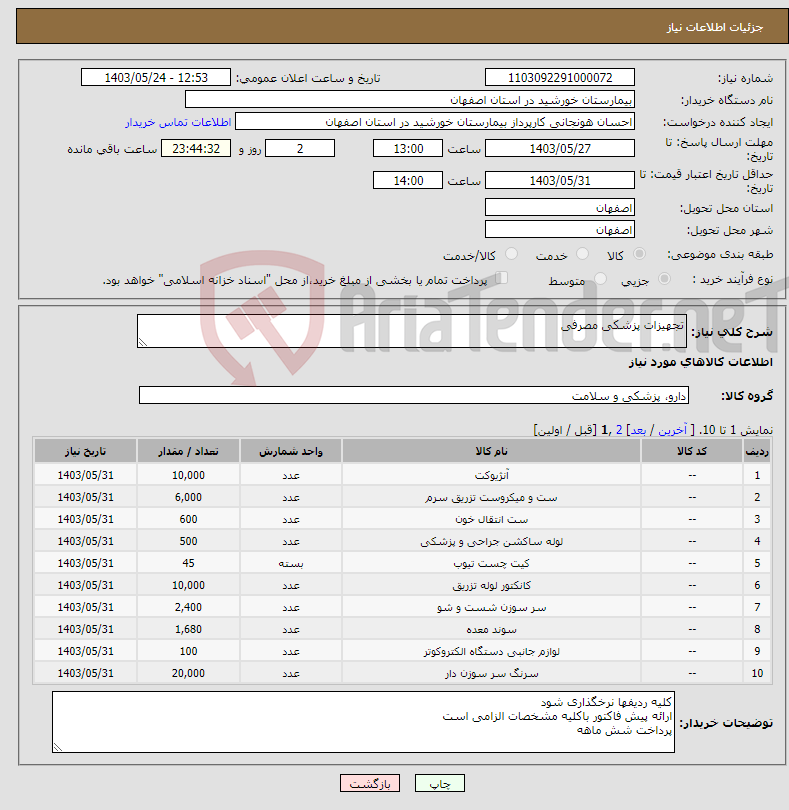 تصویر کوچک آگهی نیاز انتخاب تامین کننده-تجهیزات پزشکی مصرفی