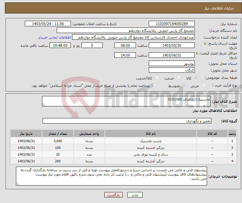 تصویر کوچک آگهی نیاز انتخاب تامین کننده-ماستیک//تقاضای 0101060