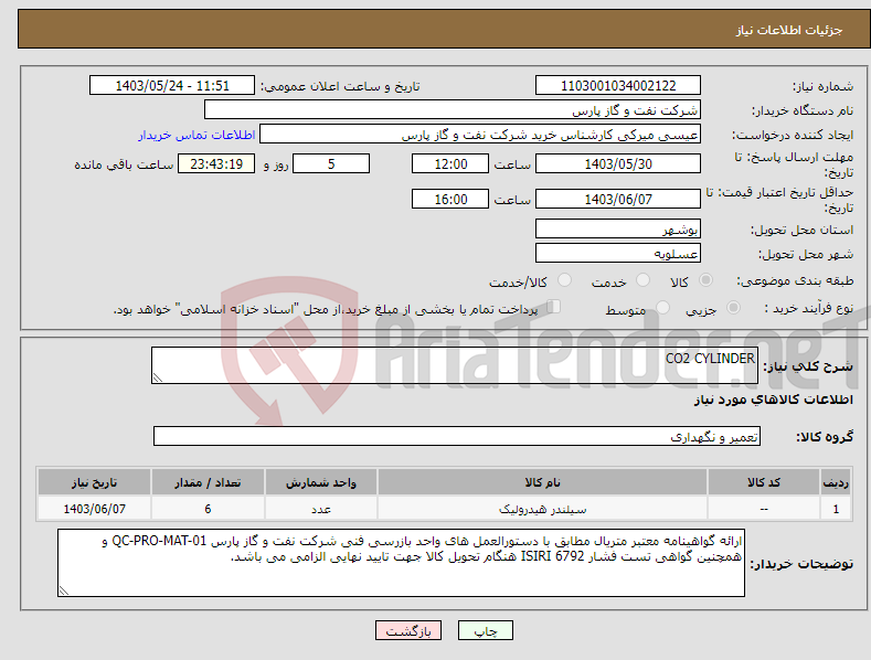 تصویر کوچک آگهی نیاز انتخاب تامین کننده-CO2 CYLINDER