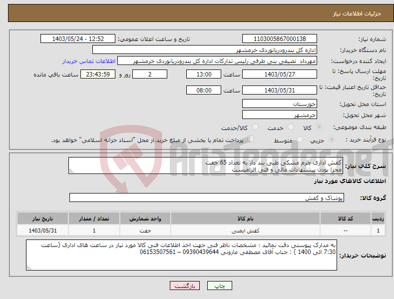 تصویر کوچک آگهی نیاز انتخاب تامین کننده-کفش اداری چرم مشکی طبی بند دار به تعداد 65 جفت مجزا بودن پیشنهادات مالی و فنی الزامیست
