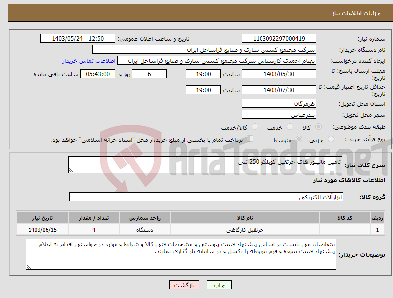 تصویر کوچک آگهی نیاز انتخاب تامین کننده-تامین مانیتور های جرثقیل کوبلکو 250 تنی