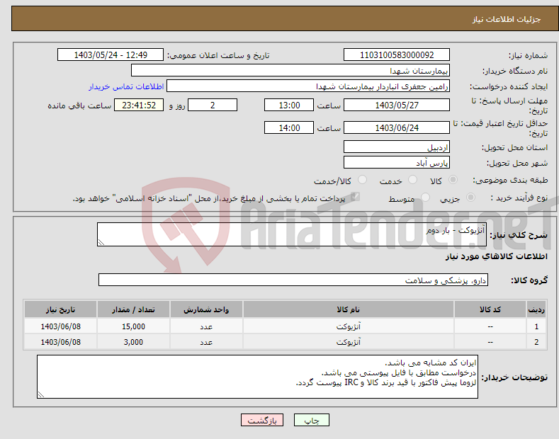 تصویر کوچک آگهی نیاز انتخاب تامین کننده-آنژیوکت - بار دوم