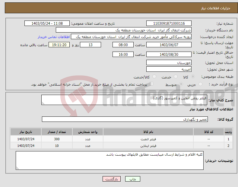 تصویر کوچک آگهی نیاز انتخاب تامین کننده-فیلتر روغن انجین و کمپرسور (گازی)