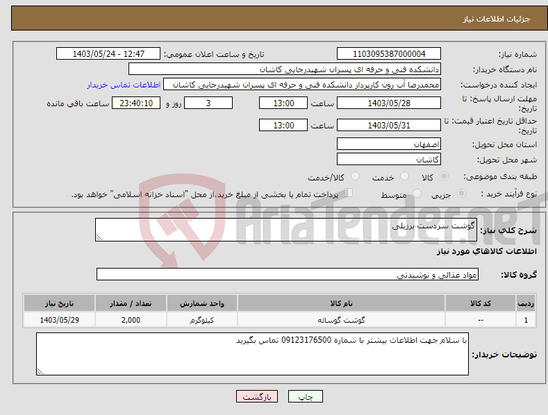 تصویر کوچک آگهی نیاز انتخاب تامین کننده-گوشت سردست برزیلی 